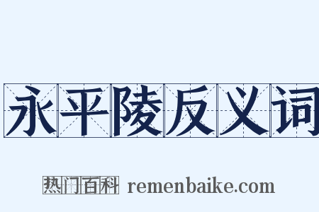 永平陵反义词是什么意思的图片